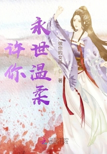 許你永世溫柔