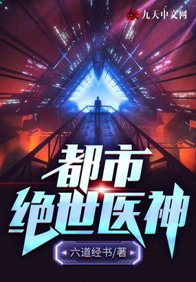 都市绝世医神在线阅读