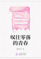 嘆往零落的青春在線閱讀
