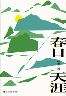 春日天涯