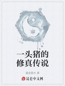 一頭豬的修真傳說