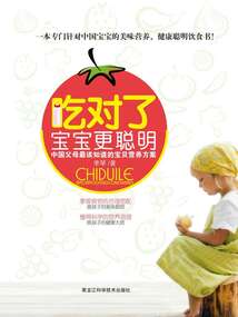 吃對了寶寶更聰明