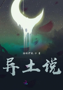 異土說