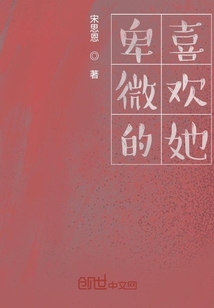 卑微的喜歡她