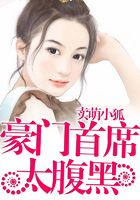 豪門老公太腹黑在線閱讀