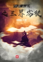 洪荒西游之三界劣徒在線閱讀