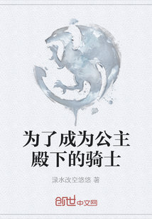 為了成為公主殿下的騎士