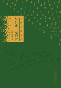 与群山一起聆听（吉狄马加文集）