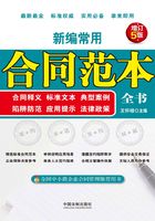 新编常用合同范本全书：合同释义、标准文本、典型案例、陷阱防范、应用提示、法律政策（增订5版）