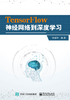 TensorFlow神经网络到深度学习