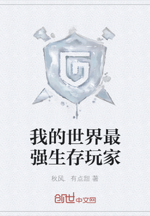 我的世界最強(qiáng)生存玩家