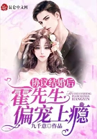 協議結婚后霍先生偏寵上癮在線閱讀