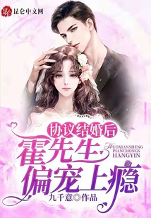 協議結婚后霍先生偏寵上癮