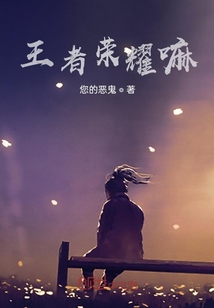 王者榮耀嘛