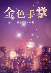 金色手掌