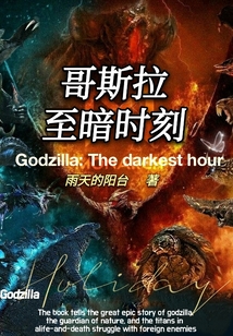 哥斯拉：至暗時(shí)刻