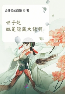 世子妃她是隱藏大佬啊