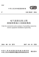 GB 50169-2016 电气装置安装工程 接地装置施工及验收规范在线阅读