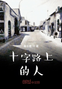 十字路上的人