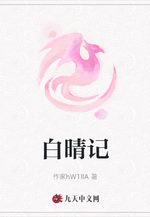 白晴記