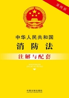 中华人民共和国消防法注解与配套（2017年版）