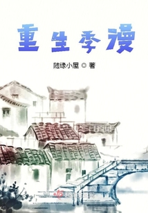 重生季漫