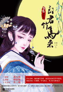 郎君竹馬來