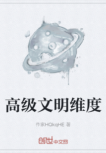 高級文明維度