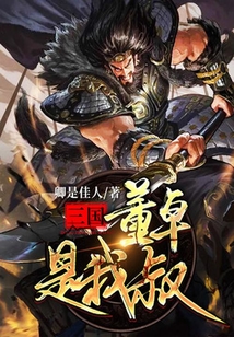 三國(guó)：董卓是我叔