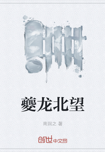 夔龍北望