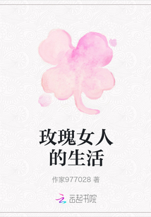 玫瑰女人的生活