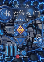 喪尸之我有傳送門在線閱讀