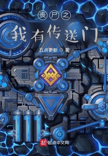 喪尸之我有傳送門