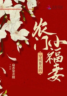 穿成暴君的農(nóng)門小福妻
