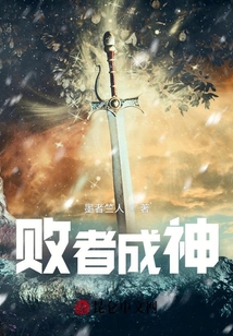 敗者成神