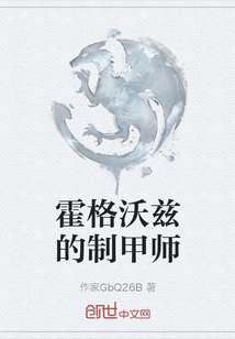 霍格沃茲的制甲師