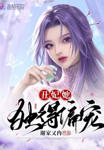 丑妃她獨得偏寵