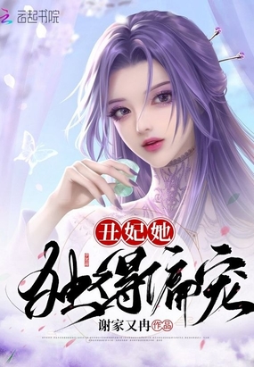 丑妃她独得偏宠在线阅读