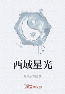 西域星光