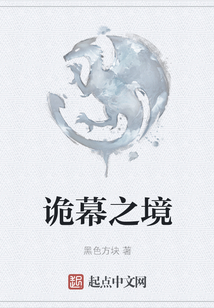 詭幕之境