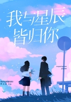 我與星辰皆歸你在線閱讀