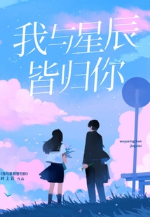 我與星辰皆歸你