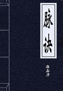 脈訣