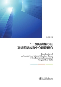 長三角經濟核心區高端國際教育中心建設研究