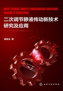 二次調節靜液傳動新技術研究及應用