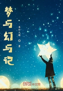 夢與幻與記