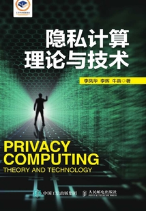 隱私計算理論與技術