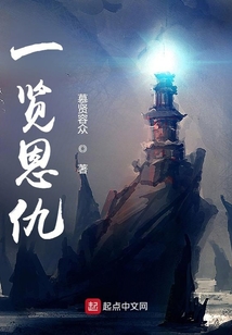一覽恩仇