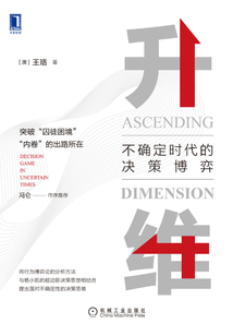升維:不確定時(shí)代的決策博弈