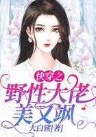 快穿之野性大佬美又颯在線閱讀